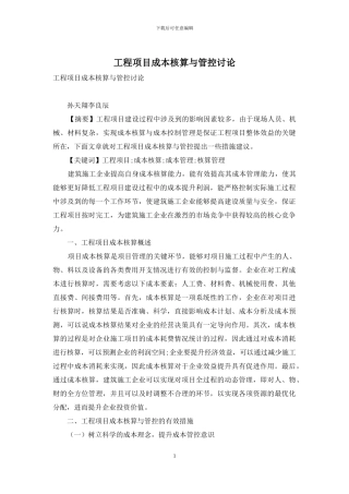 工程项目成本核算与管控研究