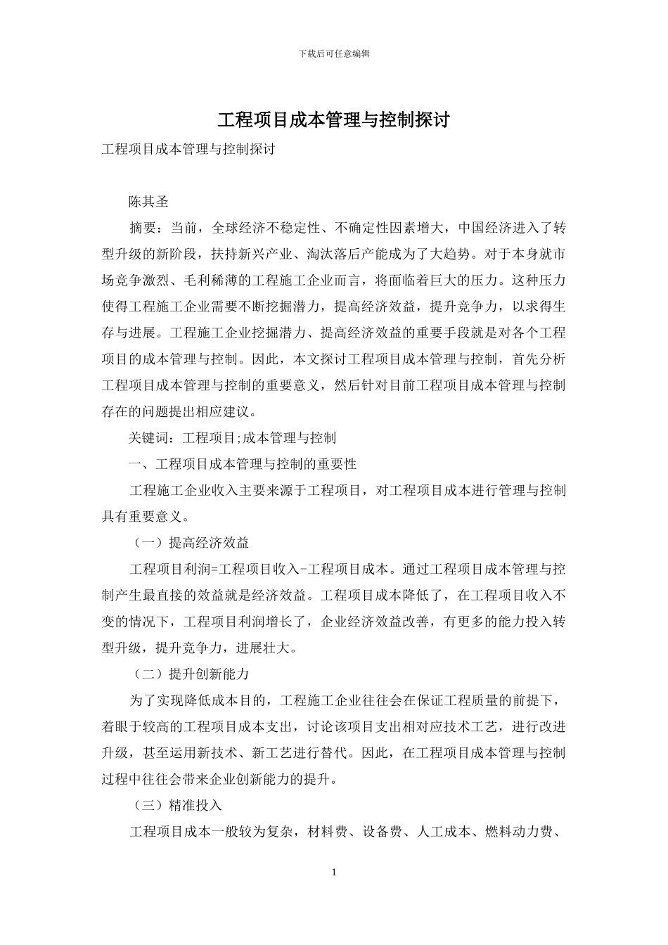 工程项目成本管理与控制探讨_第1页