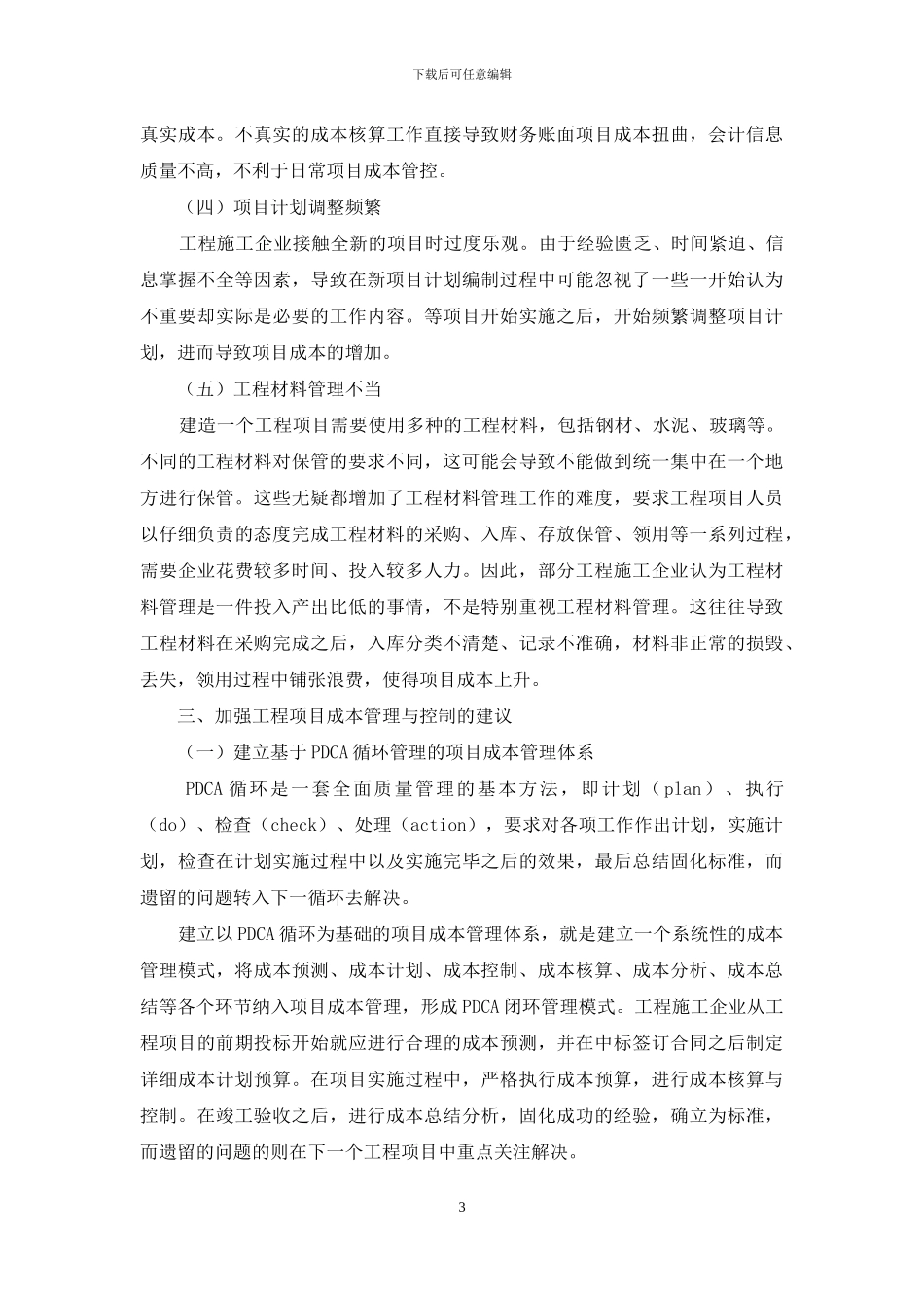 工程项目成本管理与控制探讨_第3页