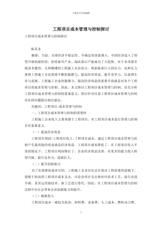 工程项目成本管理与控制探讨