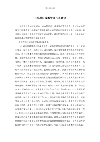 工程项目成本管理几点建议