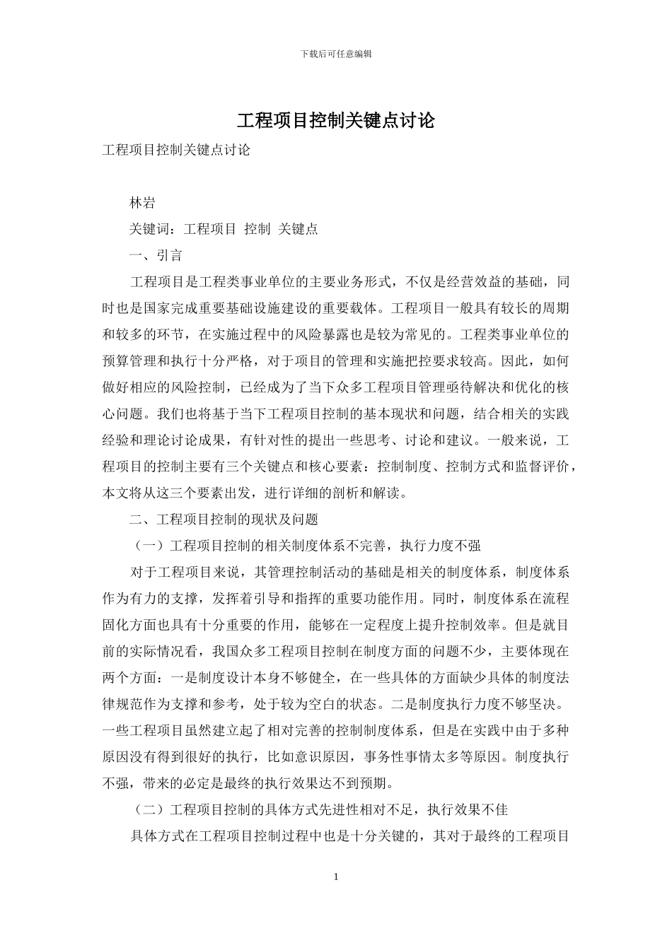 工程项目控制关键点研究_第1页