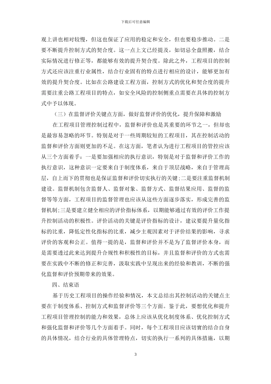 工程项目控制关键点研究_第3页