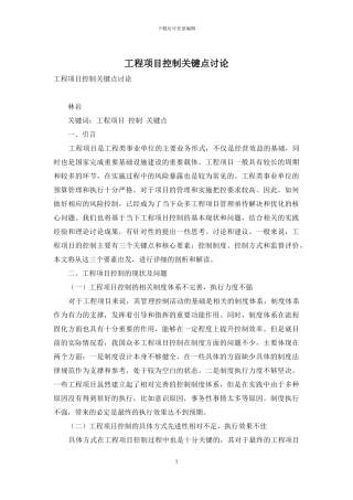 工程项目控制关键点研究