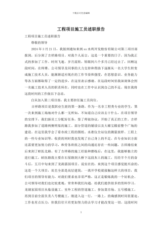 工程项目施工员述职报告