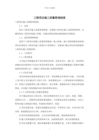 工程项目施工质量管理制度