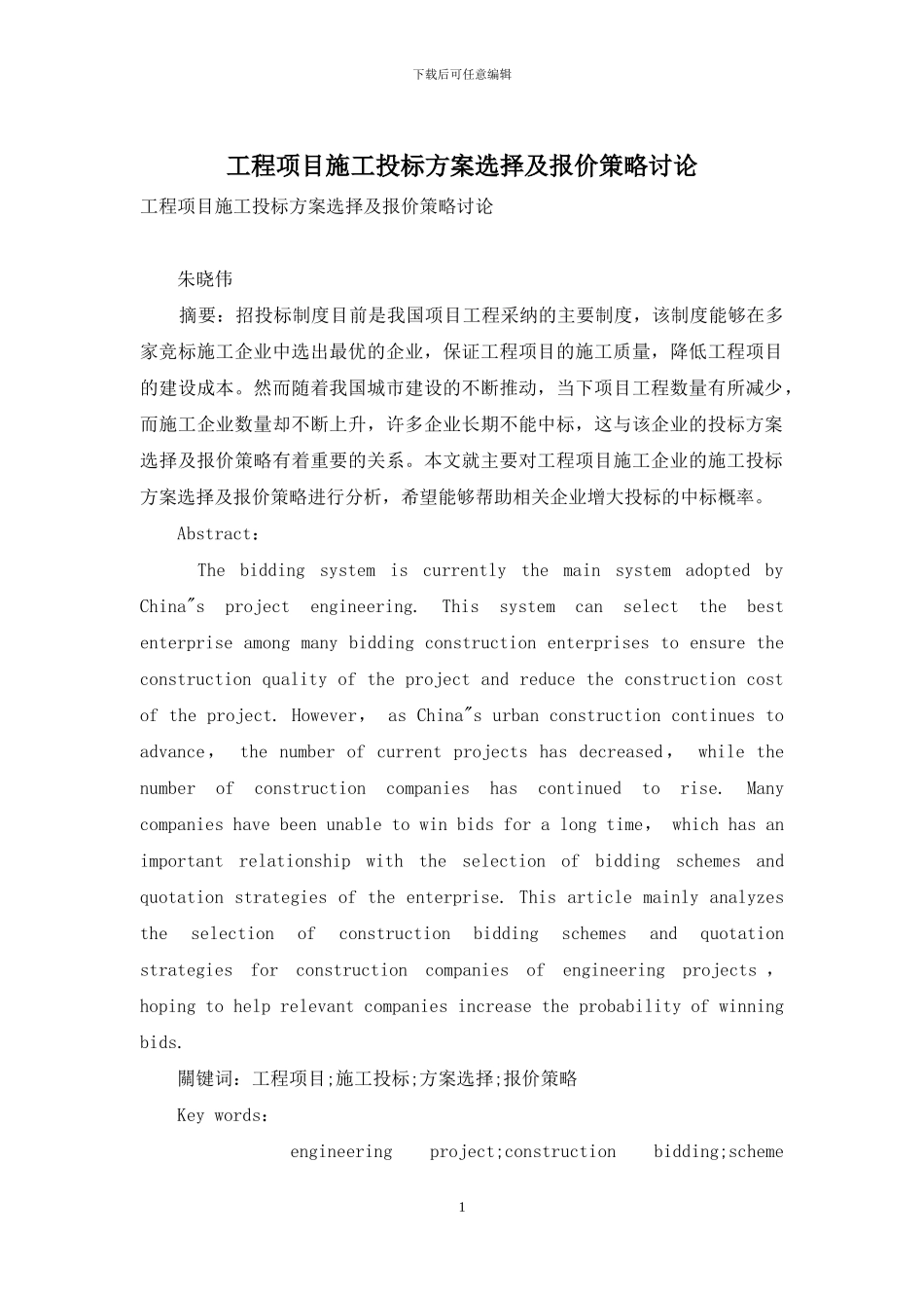 工程项目施工投标方案选择及报价策略研究_第1页