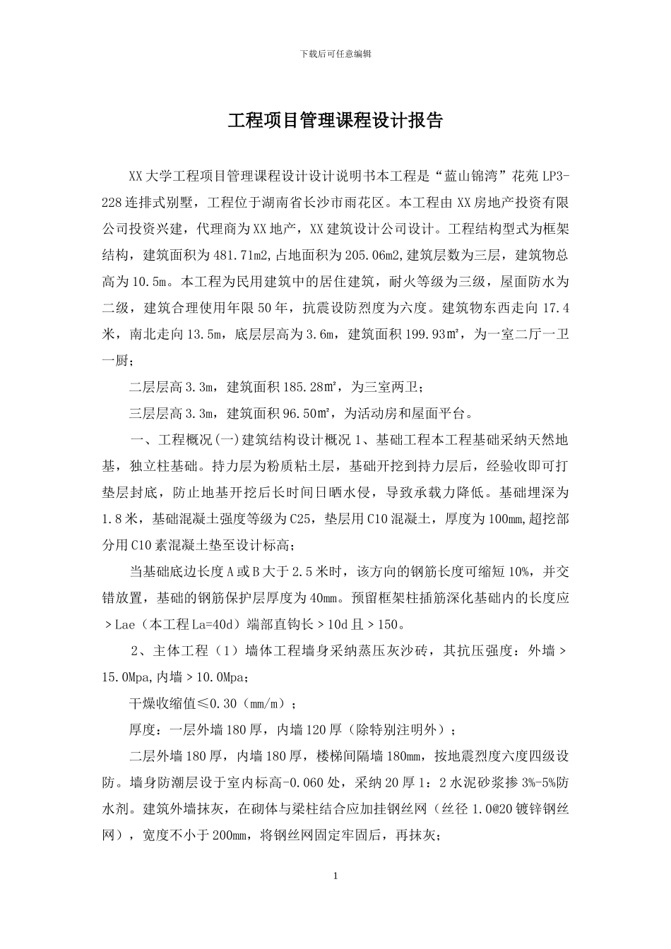 工程项目管理课程设计报告_第1页