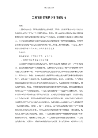 工程项目管理领导者情绪研究