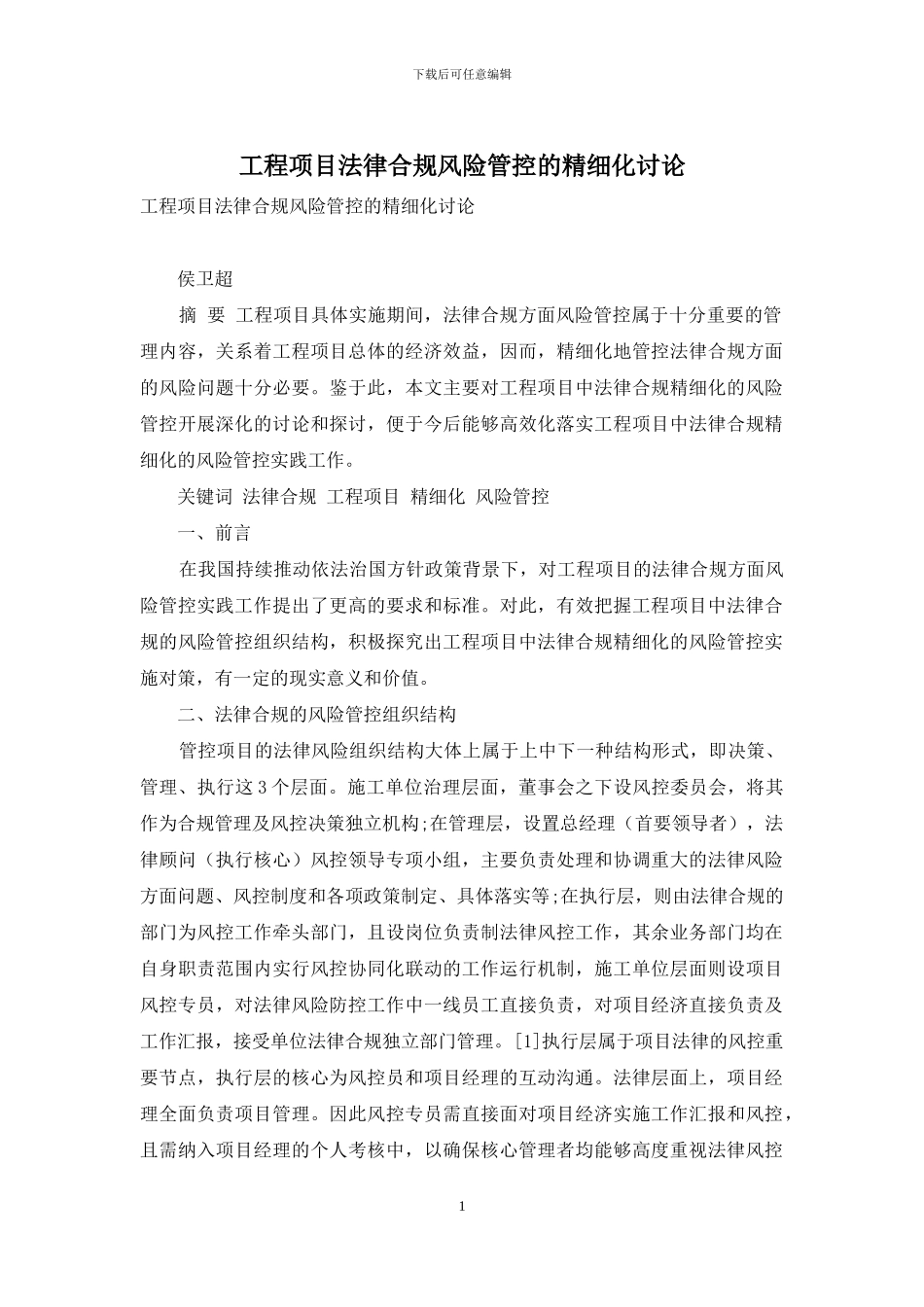 工程项目法律合规风险管控的精细化研究_第1页