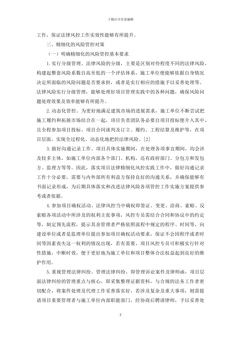 工程项目法律合规风险管控的精细化研究_第2页