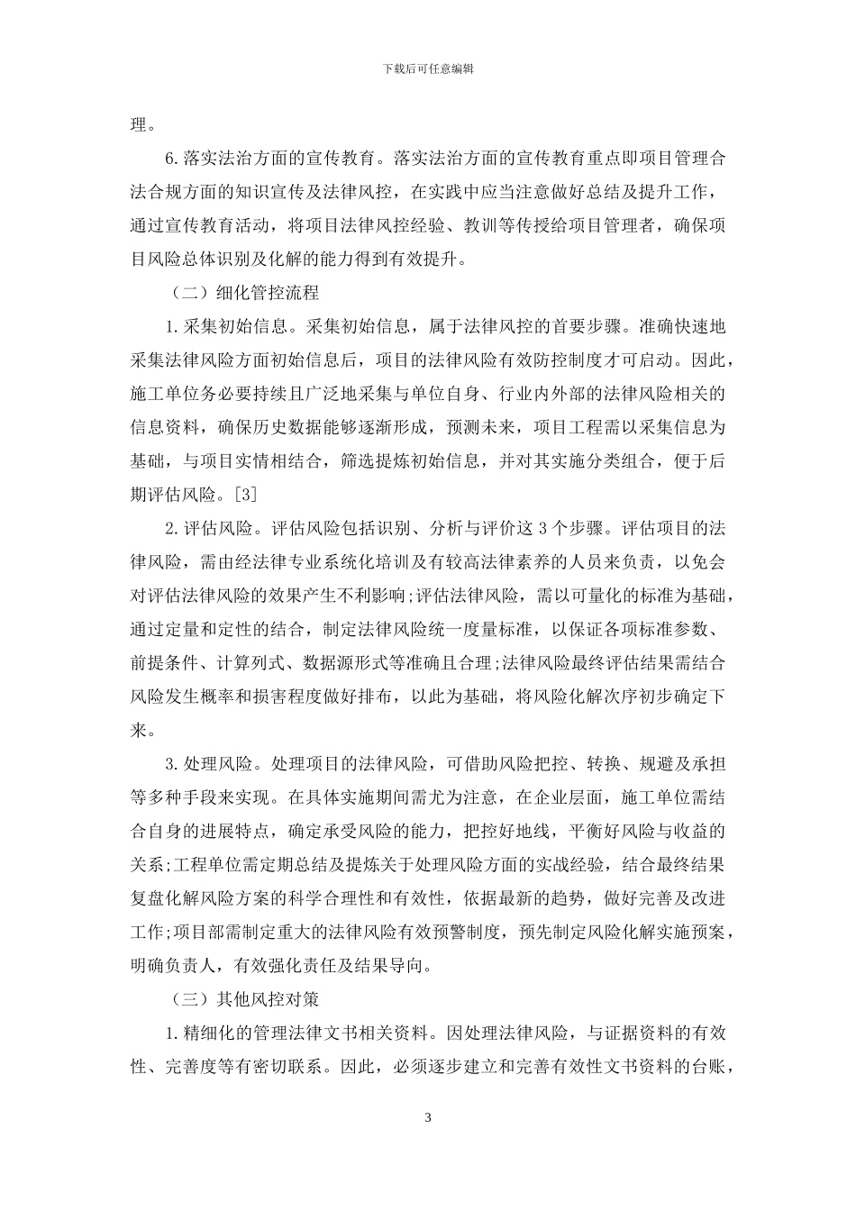 工程项目法律合规风险管控的精细化研究_第3页