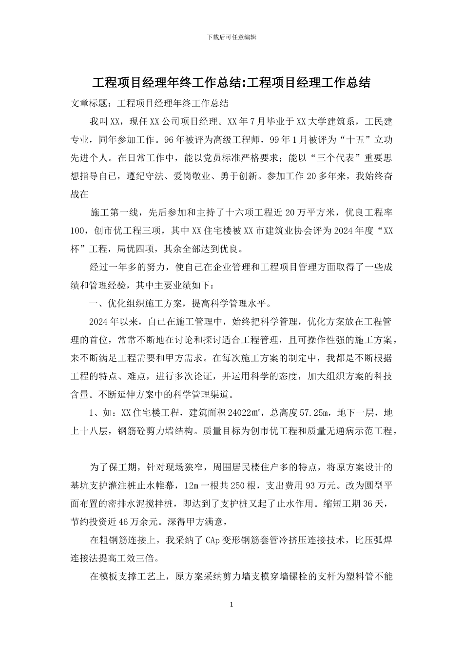 工程项目经理年终工作总结-工程项目经理工作总结_第1页