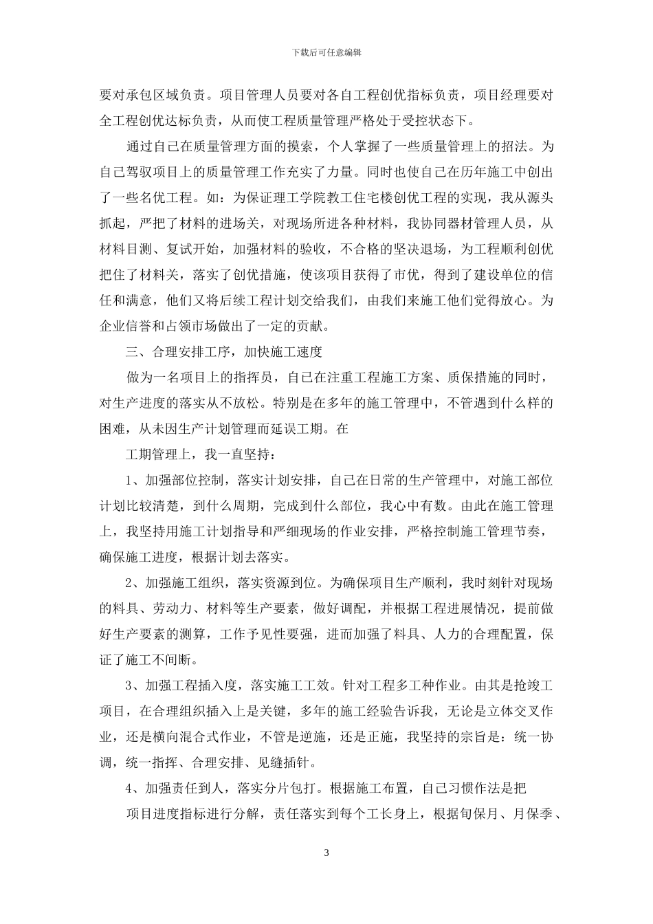 工程项目经理年终工作总结-工程项目经理工作总结_第3页