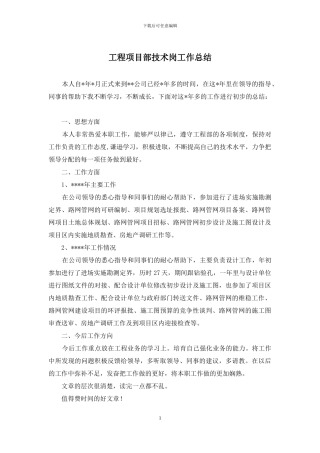 工程项目部技术岗工作总结