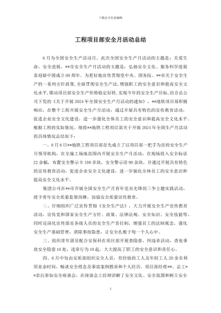 工程项目部安全月活动总结