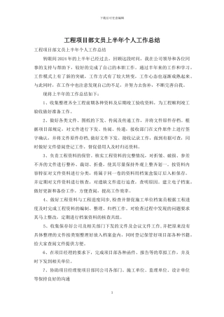 工程项目部文员上半年个人工作总结