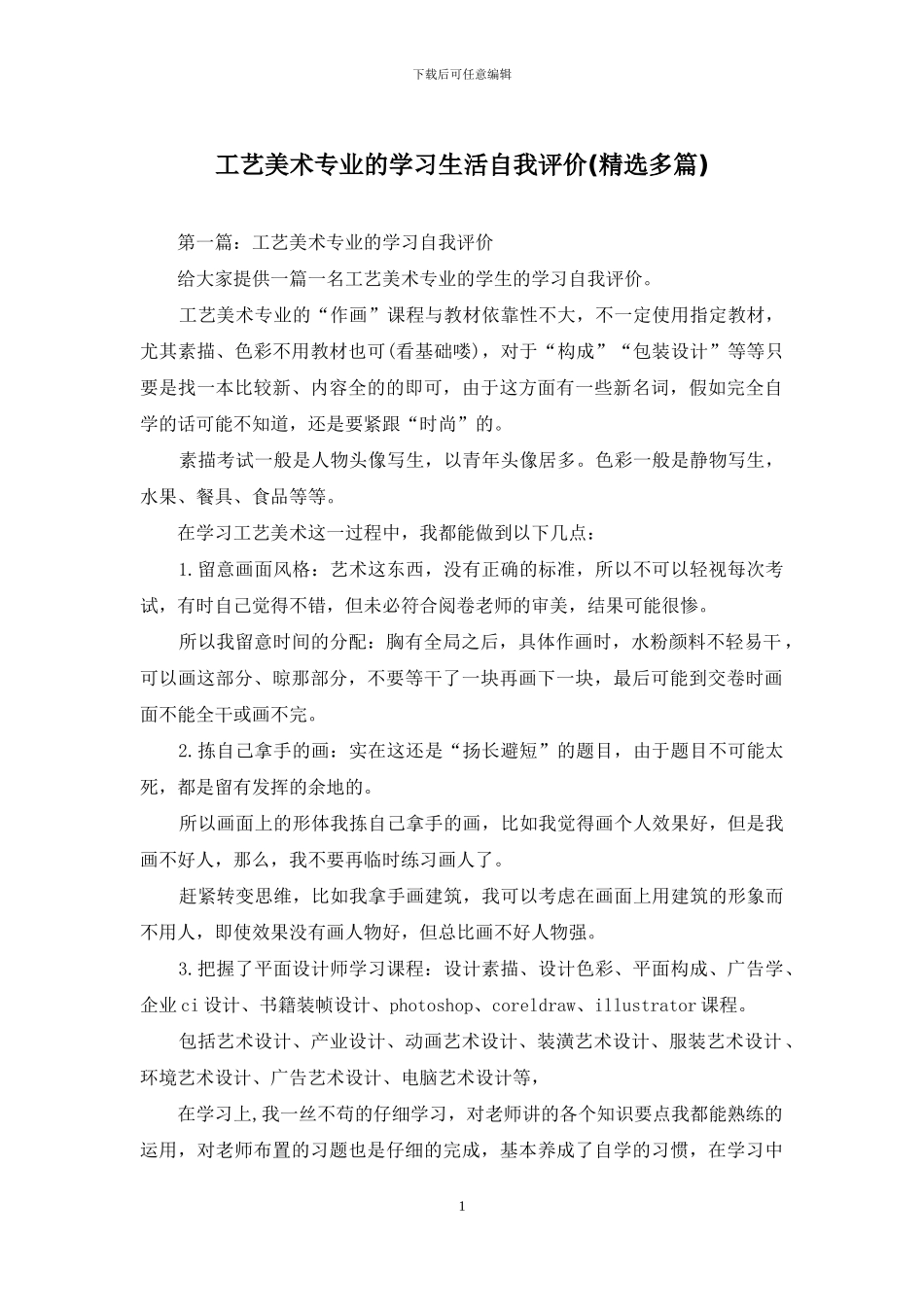 工艺美术专业的学习生活自我评价_第1页