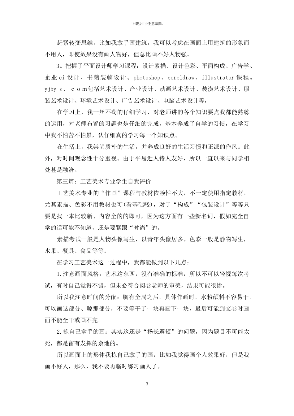 工艺美术专业的学习生活自我评价_第3页