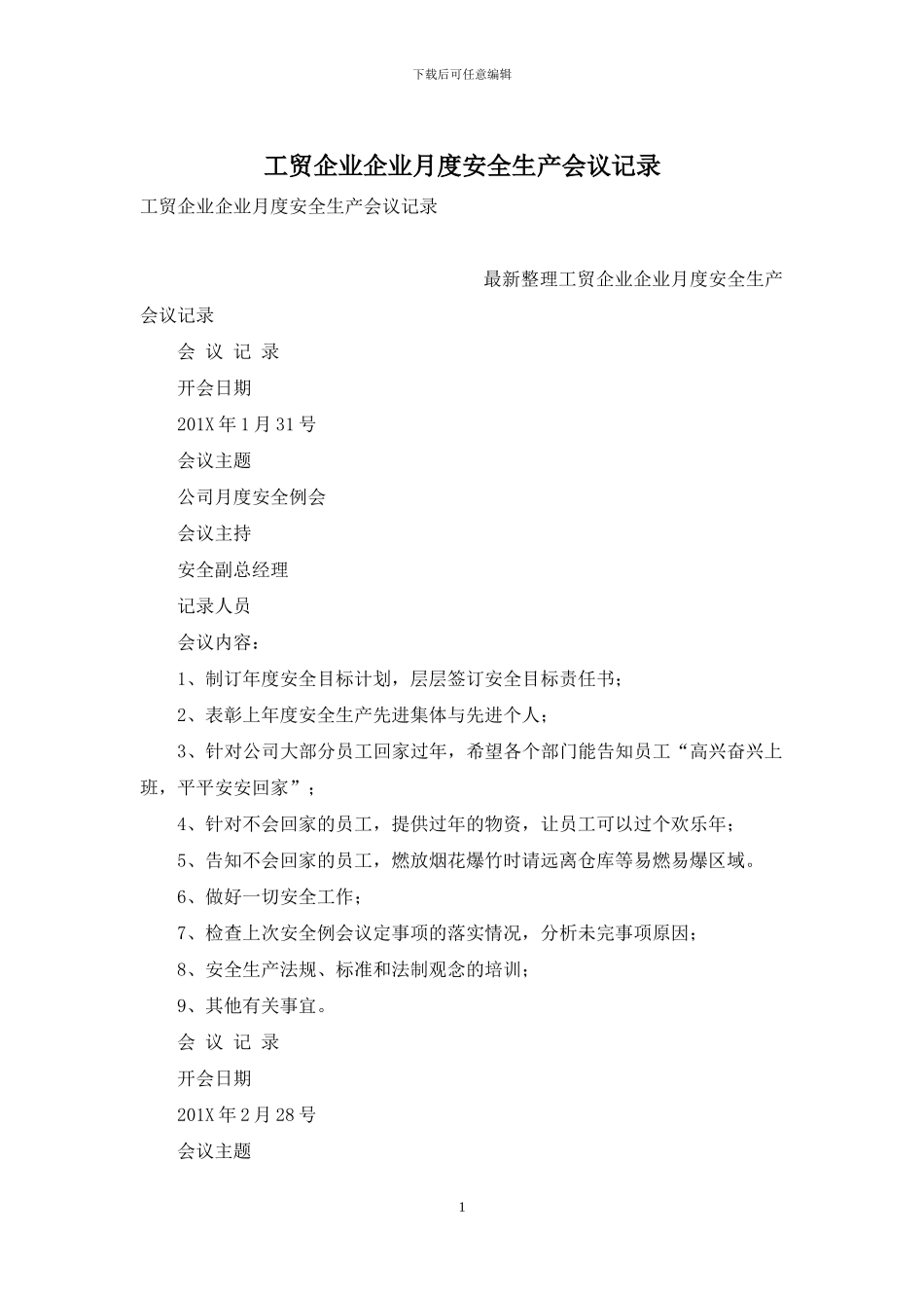 工贸企业企业月度安全生产会议记录_第1页