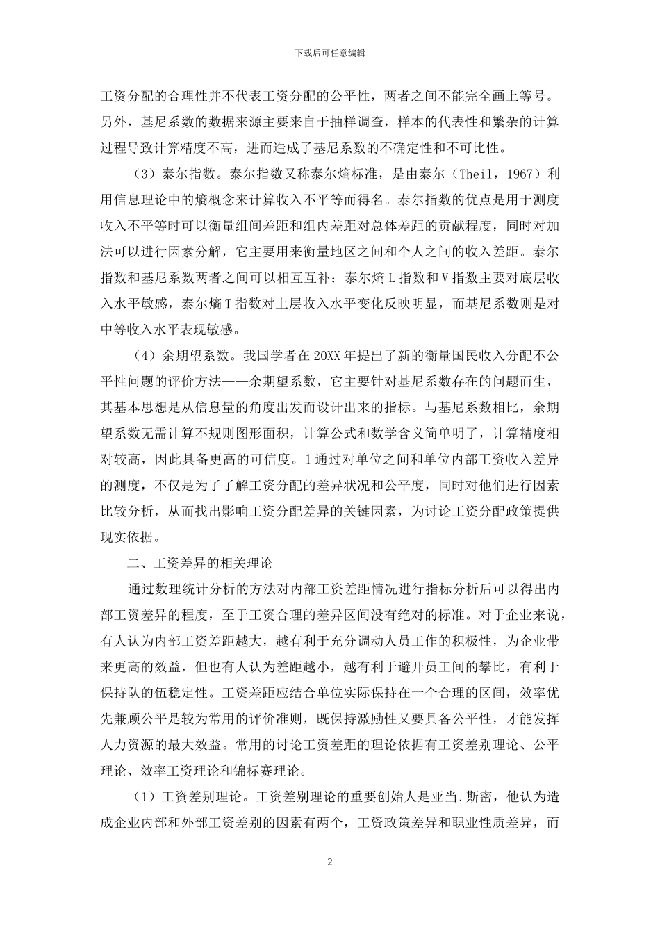 工资差异的评价指标和相关理论概述_第2页