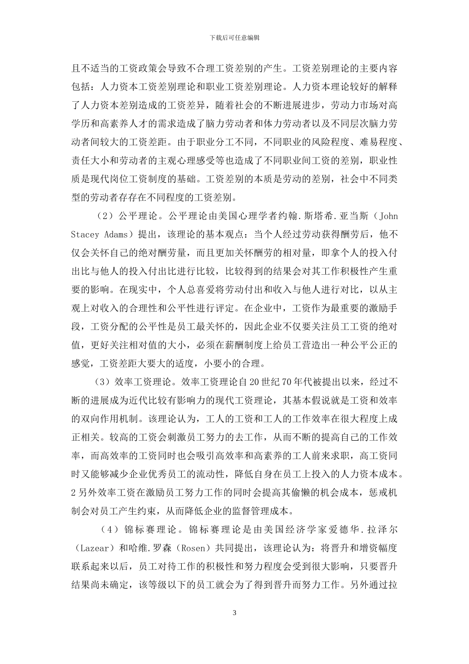 工资差异的评价指标和相关理论概述_第3页