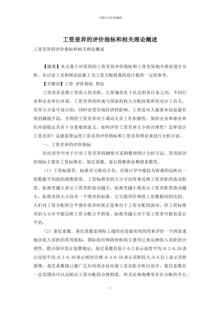 工资差异的评价指标和相关理论概述