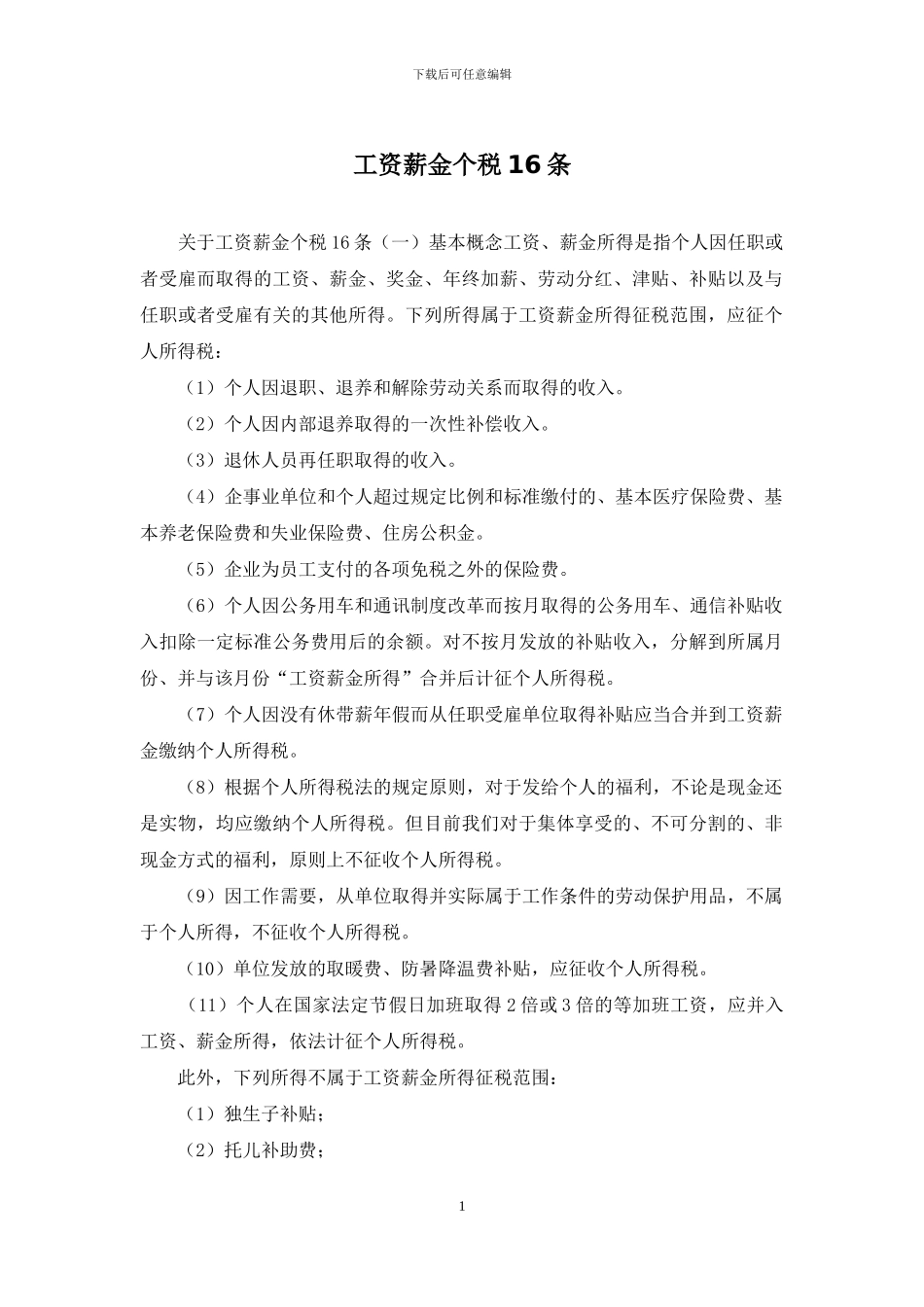 工资薪金个税16条_第1页