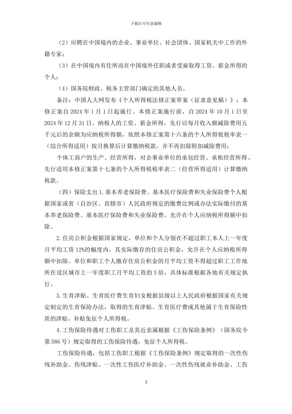 工资薪金个税16条_第3页