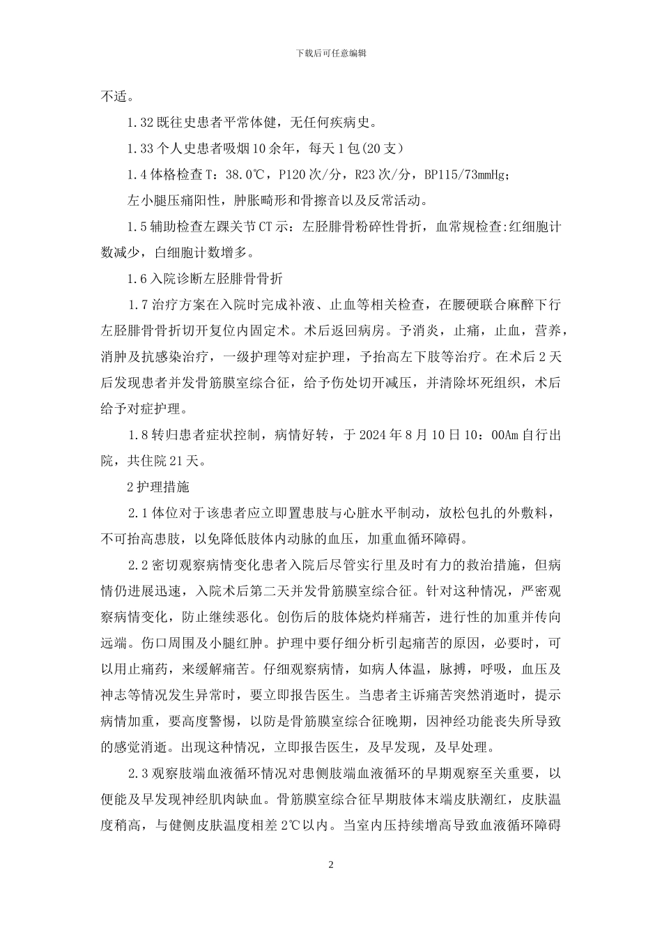 左胫腓骨骨折并发骨筋膜室综合征患者护理方案_第2页