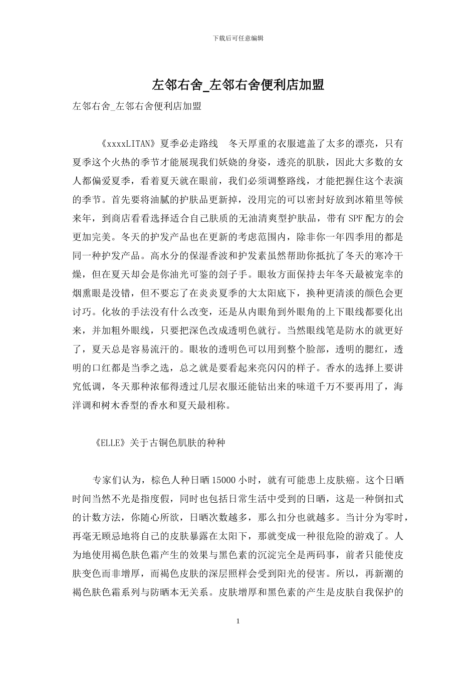 左邻右舍-左邻右舍便利店加盟_第1页