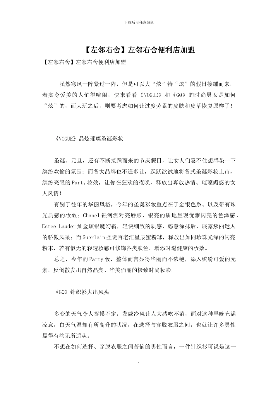 左邻右舍便利店加盟_第1页