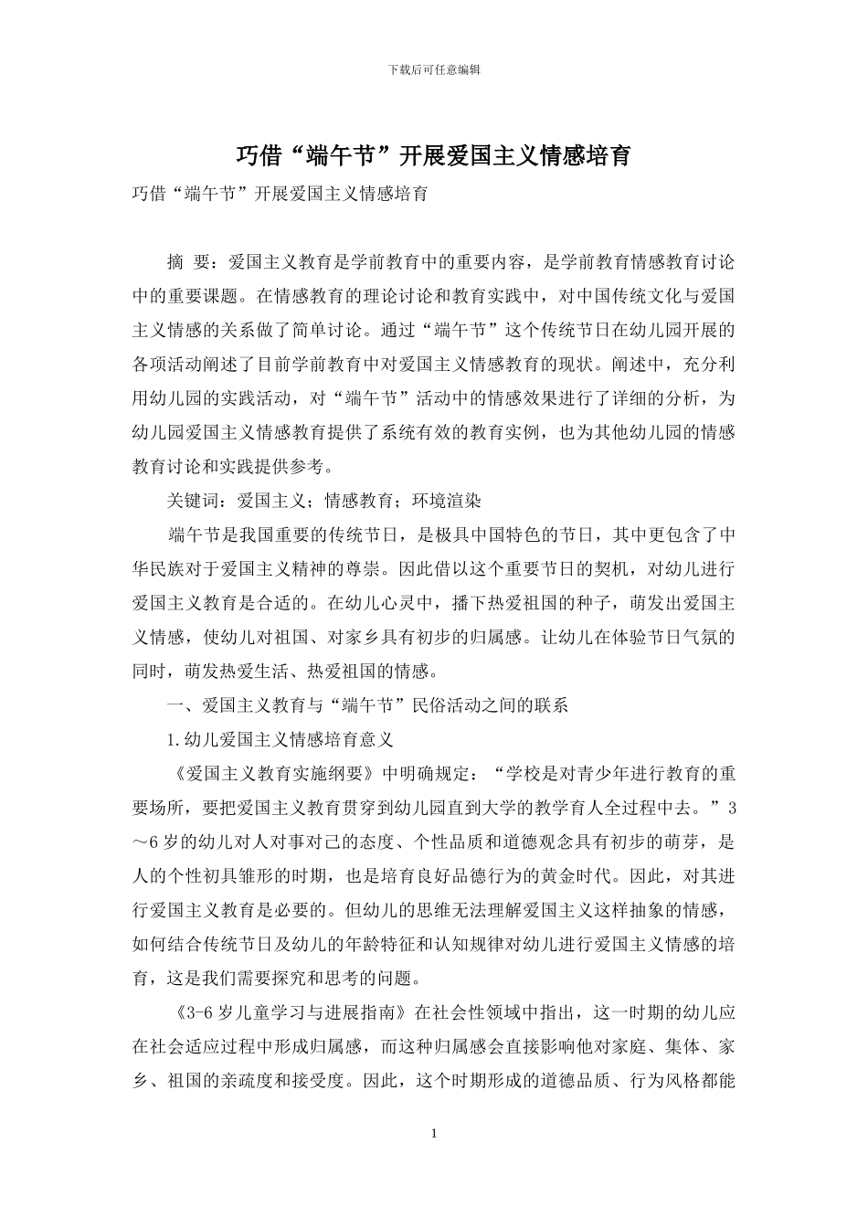 巧借“端午节”开展爱国主义情感培养_第1页