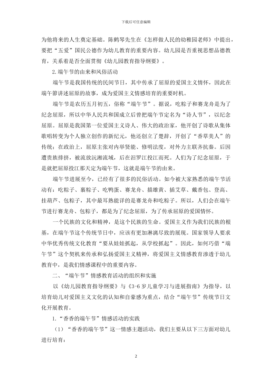 巧借“端午节”开展爱国主义情感培养_第2页
