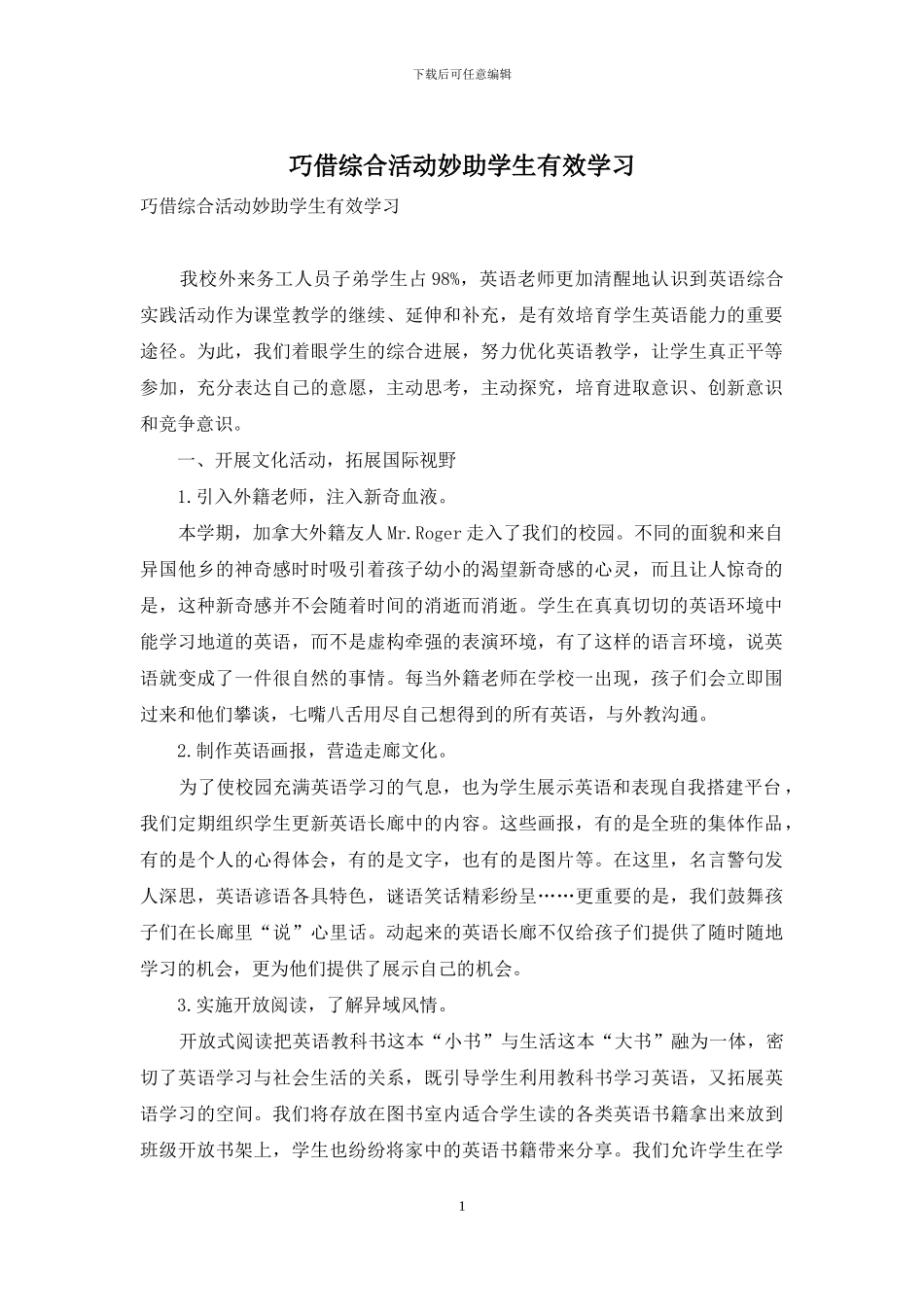 巧借综合活动妙助学生有效学习_第1页