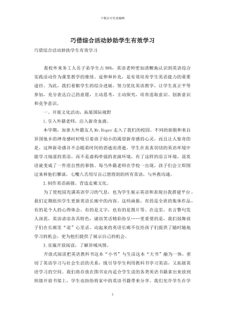 巧借综合活动妙助学生有效学习