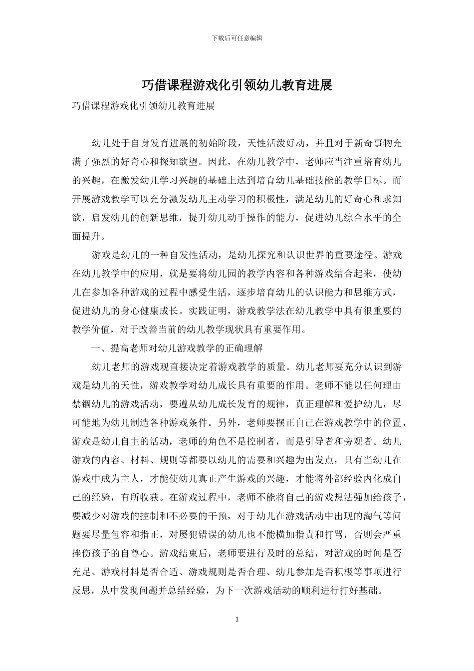 巧借课程游戏化引领幼儿教育发展_第1页
