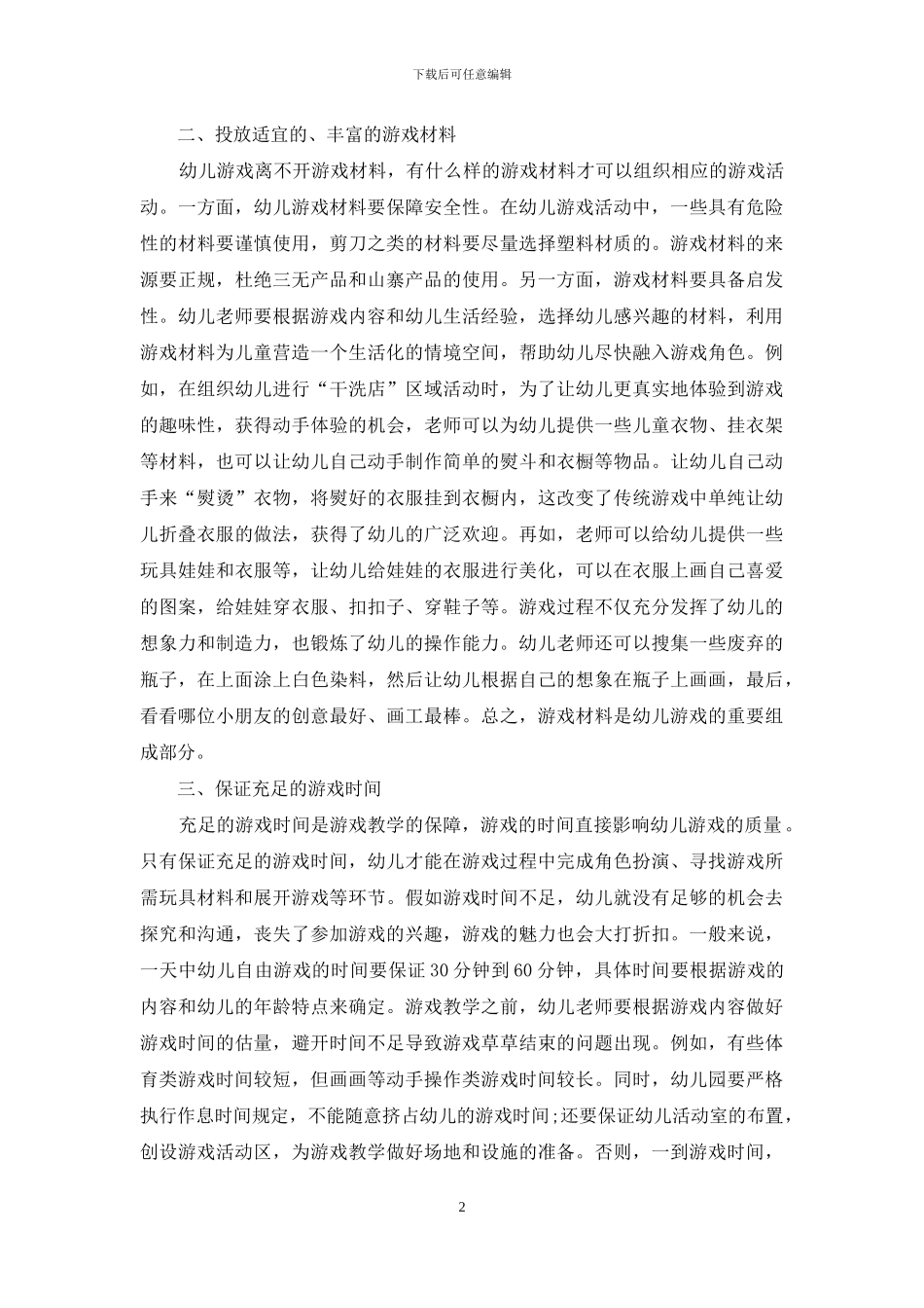 巧借课程游戏化引领幼儿教育发展_第2页