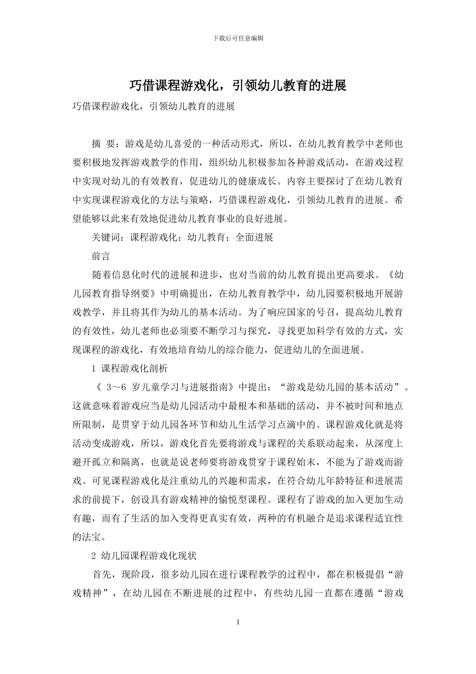 巧借课程游戏化-引领幼儿教育的发展_第1页