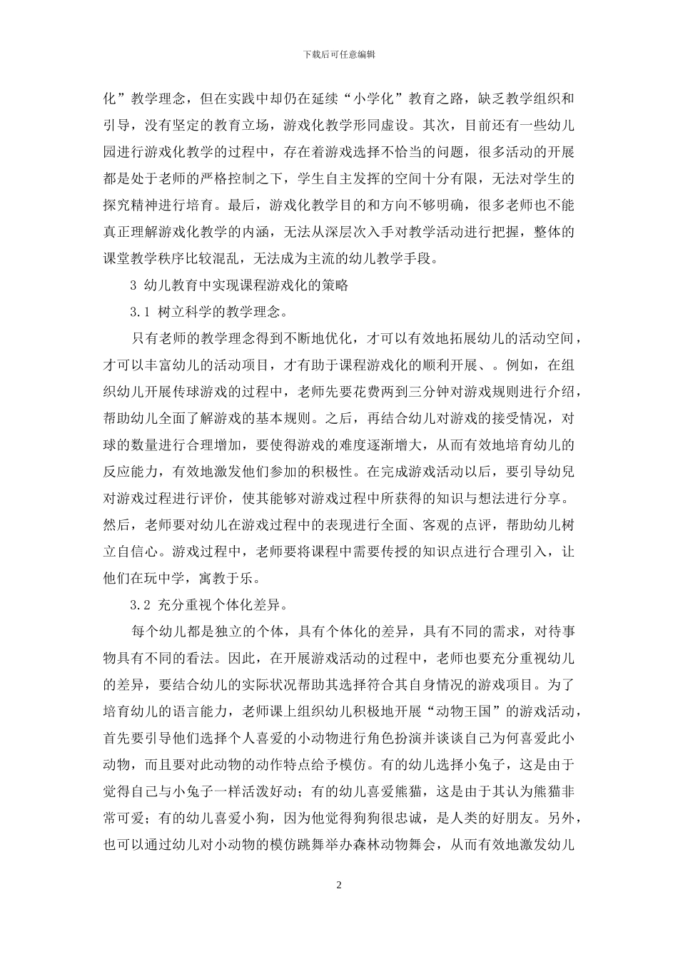巧借课程游戏化-引领幼儿教育的发展_第2页
