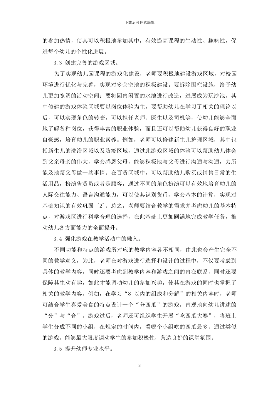 巧借课程游戏化-引领幼儿教育的发展_第3页