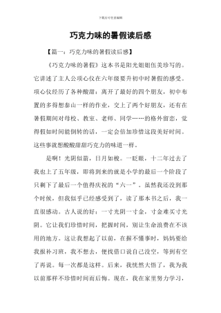 巧克力味的暑假读后感-2