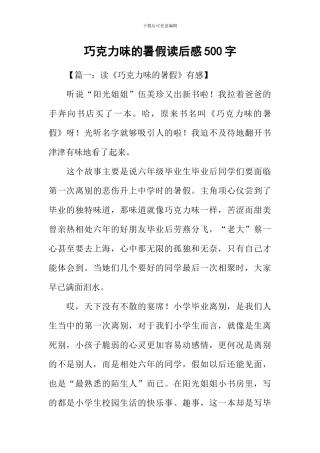 巧克力味的暑假读后感500字