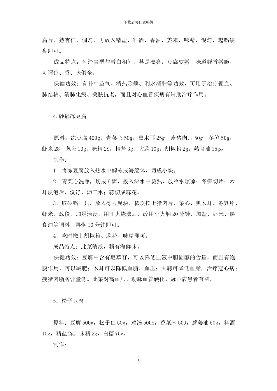 巧囊能吃豆腐吗_第3页