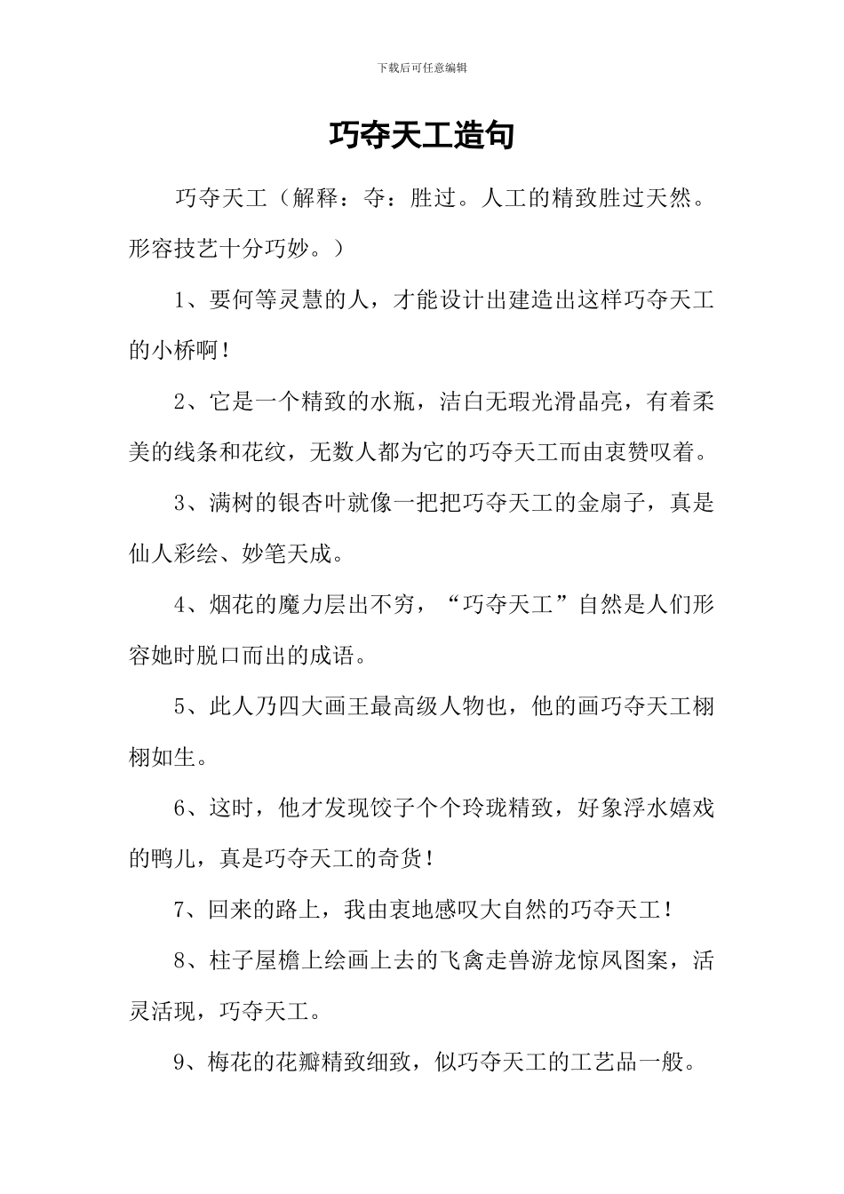 巧夺天工造句_第1页