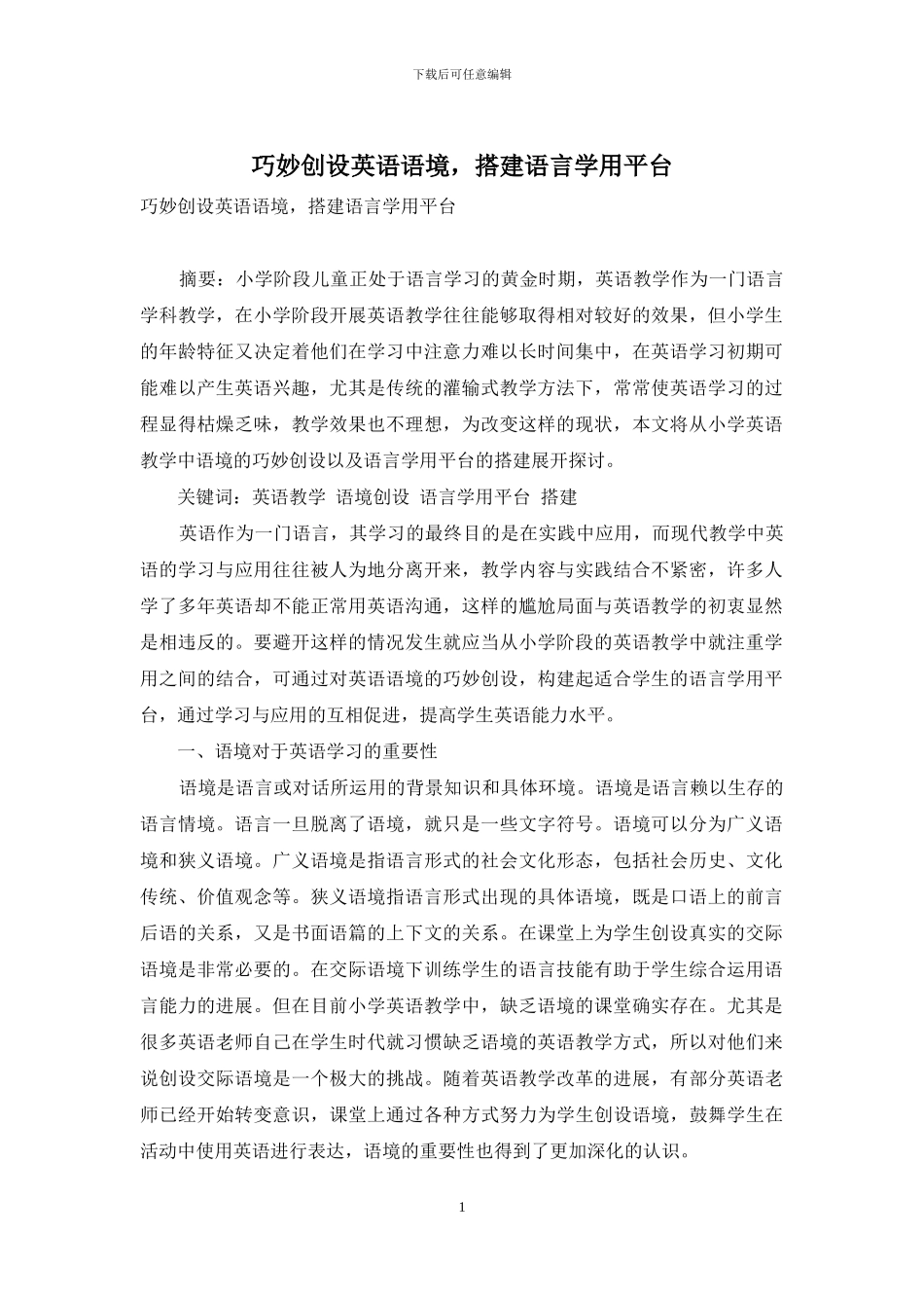 巧妙创设英语语境-搭建语言学用平台_第1页