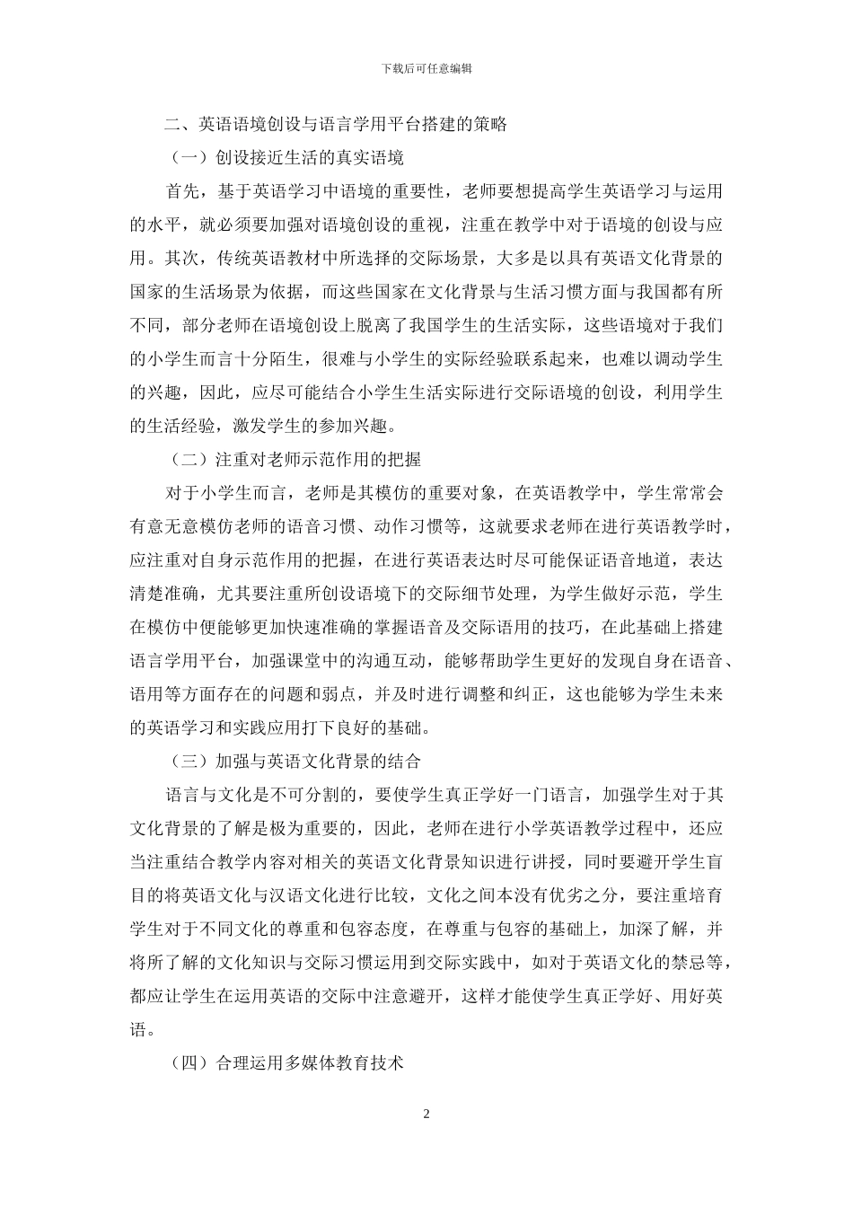 巧妙创设英语语境-搭建语言学用平台_第2页