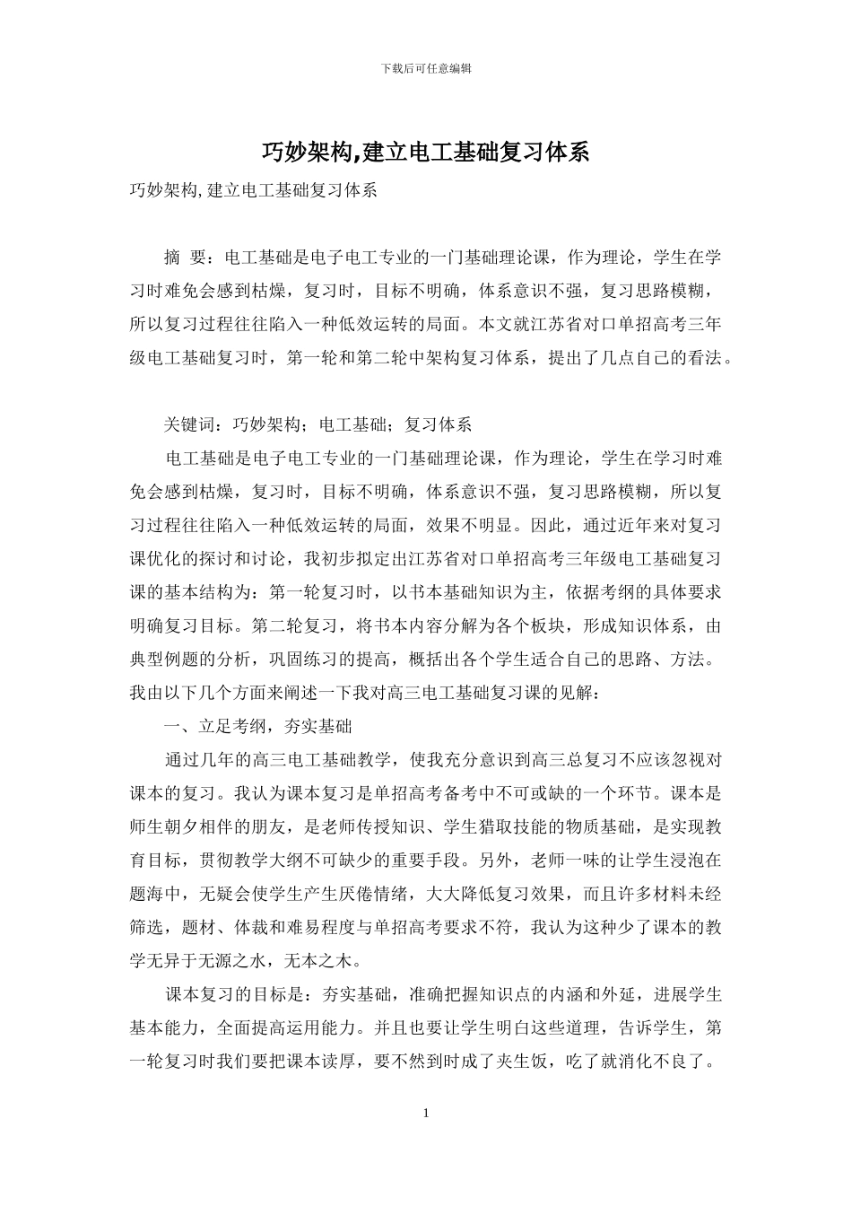 巧妙架构-建立电工基础复习体系_第1页