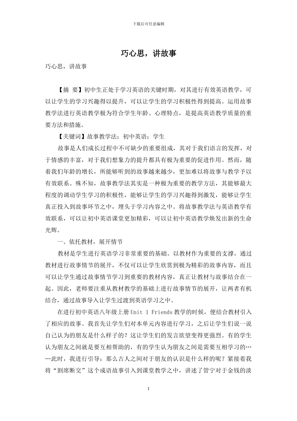 巧心思-讲故事_第1页