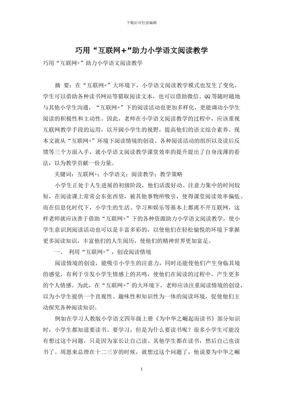 巧用“互联网+”助力小学语文阅读教学_第1页